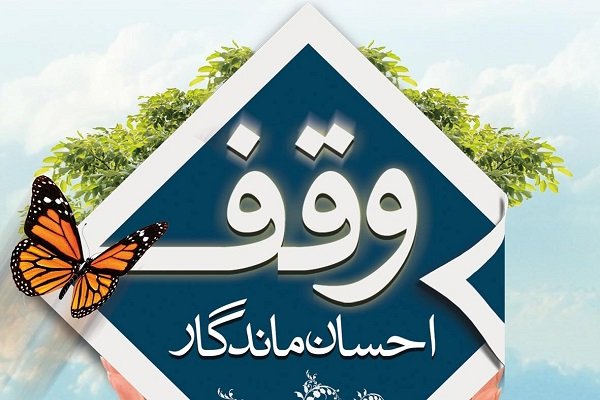 وقف